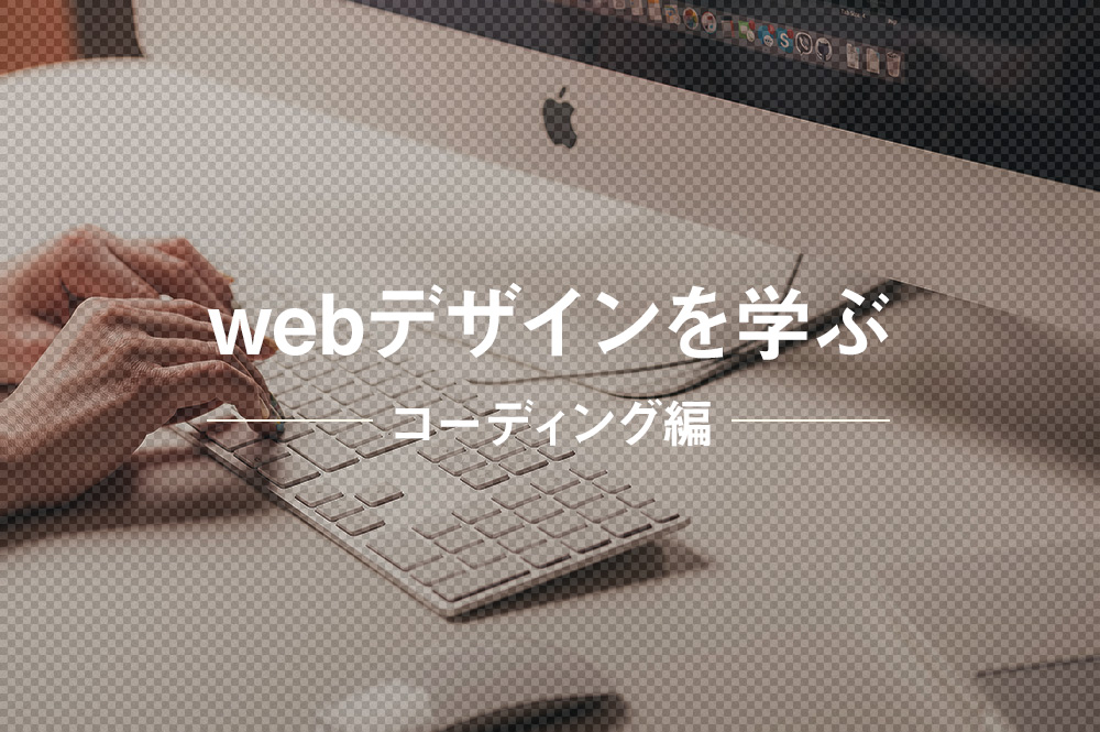 webデザインを学ぶ コーディング編イメージ